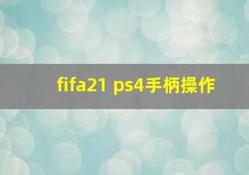 fifa21 ps4手柄操作